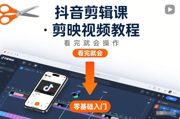 抖音剪辑课，剪映视频教程，看完就会操作-开心分享网