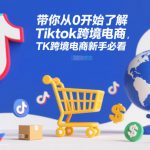 带你从0开始了解Tiktok跨境电商，TK跨境电商新手必看