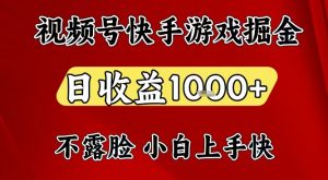 视频号快手平台游戏掘金项目,日收益1k+,一台电脑在家就可以自己创业【揭秘】-开心分享网