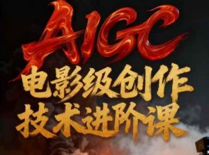 AIGC电影级创作进阶课，技术赋能下的影像革命-开心分享网