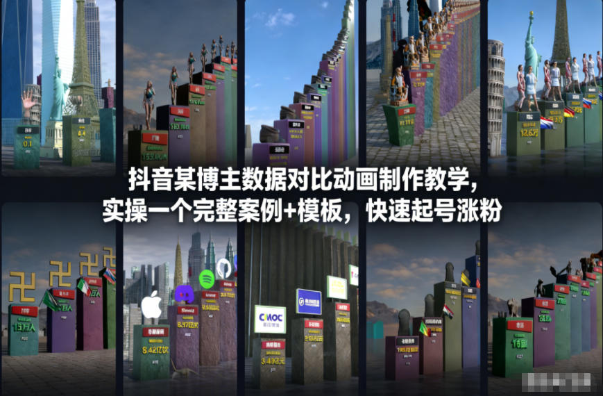 抖音某博主数据对比动画制作教学，实操完整案例+模板，快速起号涨粉-开心分享网