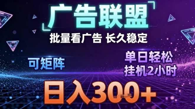 最新广告联盟全自动掘金，长期稳定，单窗口最高收益30+，可矩阵日入3张【揭秘】-开心分享网