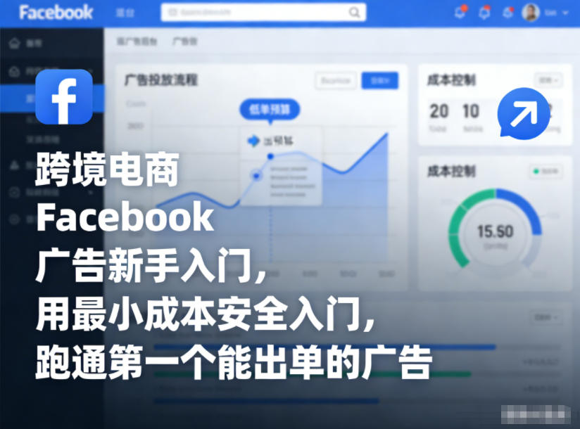 跨境电商Facebook广告新手入门，用最小成本安全入门，跑通第一个能出单的广告-开心分享网
