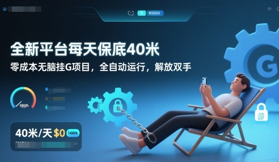 全新平台每天保底40米，零成本无脑挂G项目，全自动运行，解放双手【揭秘】-开心分享网