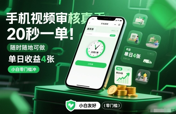 手机视频审核真香！20秒一单，随时随地可做，单日收益4张，小白零门槛冲【揭秘】-开心分享网