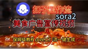 Coze扣子工作流一键生成Sora2美食户告宣传视频,保姆级搭建教程-开心分享网