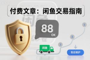 付费文章:闲鱼交易指南,怎么才能降低被坑被马扁的概率-开心分享网