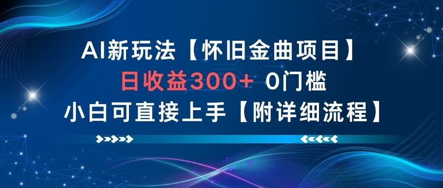 AI新玩法，怀旧金曲项目，日收益3张+，0门槛小白可直接上手【附详细流程】-开心分享网