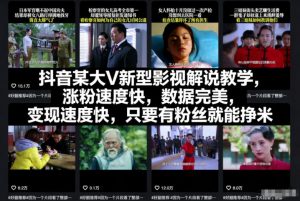 抖音某大V新型影视解说教学,涨粉速度快,数据完美,变现速度快,只要有粉丝就能挣米-开心分享网