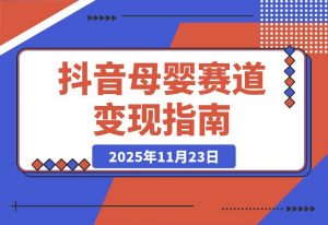 抖音母婴赛道新玩法,不直播不出镜,3个月变现50000+-开心分享网