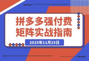 拼多多实战陪跑:强付费布局+原价活动+暗券引流,日利润突破5000+-开心分享网