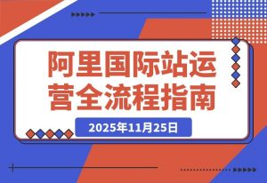 阿里国际站运营:从精准引流到高效转化,月均询盘与订单激增200%-开心分享网