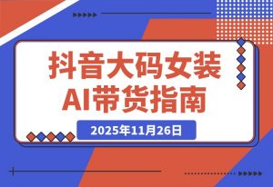 抖音大码女装AI反差带货,不用直播,橱窗卖7万件,保守佣金30W+-开心分享网