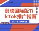 剪映国际版Capcut：轻松掌握TikTok推广技巧