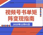 揭秘视频号书单矩阵：短视频+直播双线变现，佣金轻松破几十万