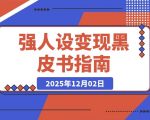 引爆高客单成交：从零打造强人设变现闭环秘籍