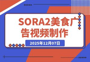 SORA2美食广告大片:味蕾的视觉盛宴-开心分享网
