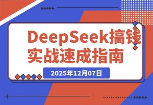 DeepSeek赚钱实战课:20套爆款模板+剪辑发布+带货变现-开心分享网