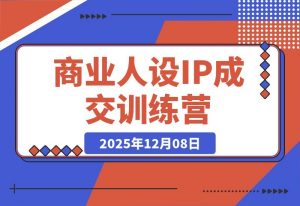 商业IP变现实战营:打造从流量到信任的成交闭环-开心分享网