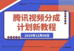 腾讯视频分成计划新攻略:混剪搬运双玩法,新手小白也能日入300+-开心分享网