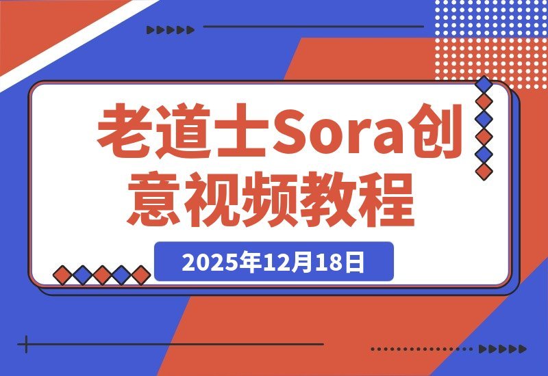 老道士Sora创意视频指南：轻松掌握多风格制作，快速上手-开心分享网