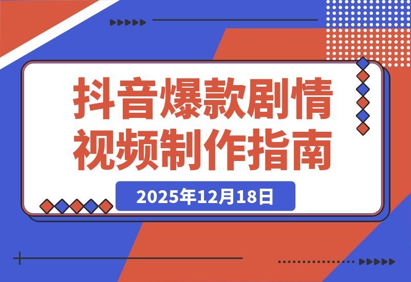 抖音爆款剧情视频全攻略：声音克隆+文案改写+双端剪辑+素材库-开心分享网