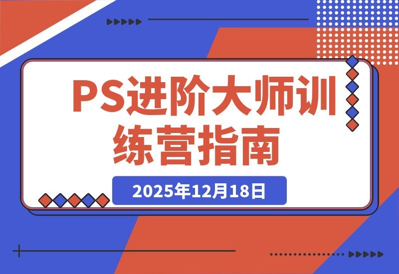 PS进阶大师速成班：从零基础到商业实战，轻松接单月入过万-开心分享网