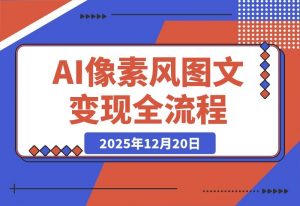 AI像素图创作变现指南：新手也能月入过万-开心分享网