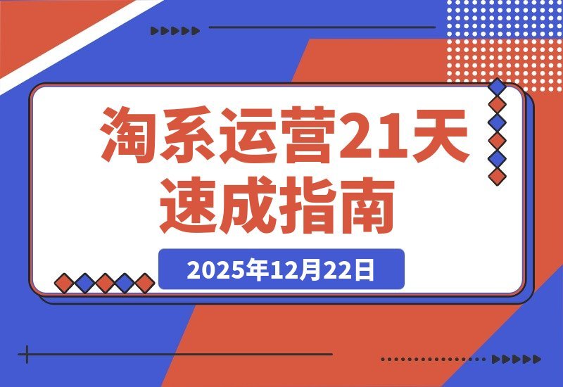 淘系运营21天速成：快速复制落地，掌握盈利核心技能-开心分享网
