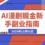 AI漫剧变现指南：Vidu工具与多参技术实战，新手也能月入3万+