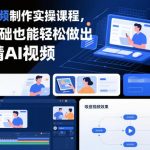 AI视频制作实操课程，零基础也能轻松做出吸睛AI视频