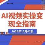 AI视频变现实战：从生成到剪辑，轻松月入6万+