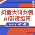 抖音大码女装AI反差带货，不用直播，橱窗卖7万件，保守佣金30W+