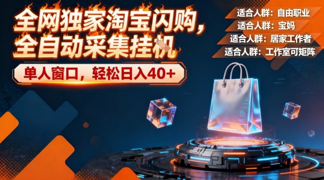 全网独家淘宝闪购，全自动采集，操作简单无脑，单人窗口轻松日入40+【揭秘】-开心分享网