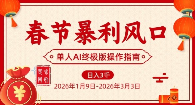 春节暴利风口项目，单人AI落地翻身终极版实操-开心分享网