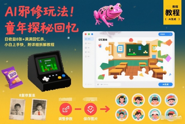 AI邪修玩法，童年探秘回忆，日收益8张+满满回忆杀，小白上手快，附详细拆解教程-开心分享网