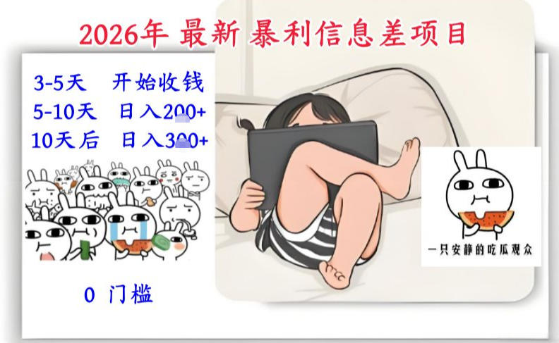 2026年最新暴利信息差项目：3-5天开始收米，10天后稳定3张，0门槛，每天两三个小时搞定-开心分享网