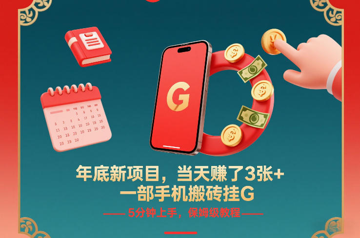 年底新项目，当天賺了3张+，一部手机搬砖挂G，5分钟上手，保姆级教程【揭秘】-开心分享网