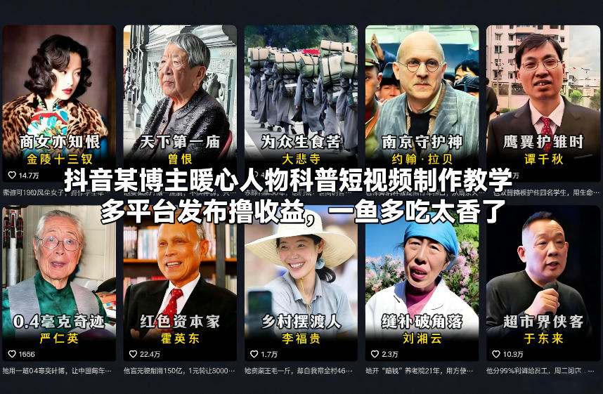 抖音某博主暖心人物科普短视频制作教学，多平台发布撸收益，一鱼多吃太香了-开心分享网