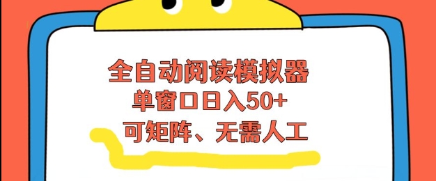 全自动阅读模拟器，单窗口50+靠高效流量获取收益，无需人工，可矩阵操作【揭秘】-开心分享网