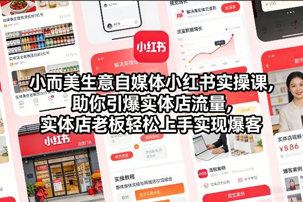 小而美生意自媒体小红书实操课，助你引爆实体店流量，实体店老板轻松上手实现爆客-开心分享网