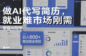 做AI代写简历，就业难市场刚需，掌握AI写作，日入8张+，稳定副业项目-开心分享网