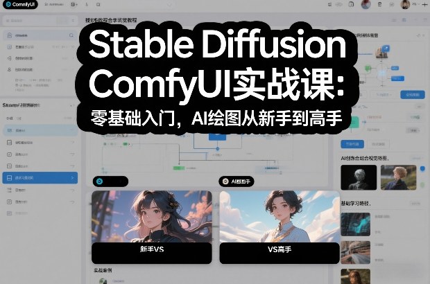 Stable Diffusion ComfyUI实战课：零基础入门，AI绘图从新手到高手-开心分享网