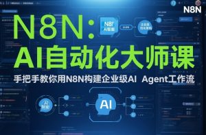 AI自动化大师课：手把手教你用N8N构建企业级AI Agent工作流-开心分享网