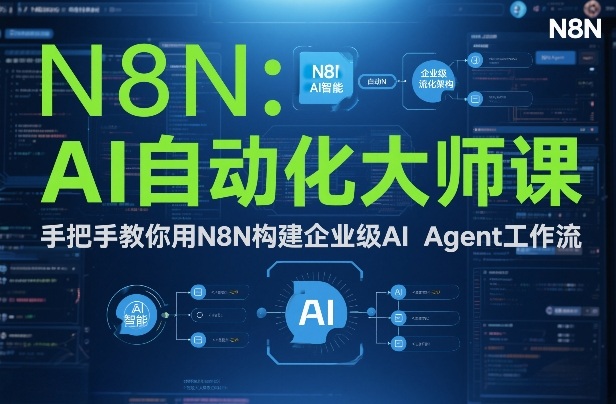 AI自动化大师课：手把手教你用N8N构建企业级AI Agent工作流-开心分享网