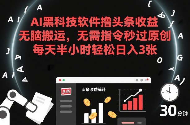 AI黑科技软件撸头条收益，无脑搬运，无需指令秒过原创，每天半小时轻松日入3张【揭秘】-开心分享网