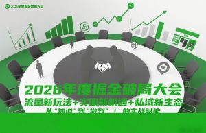 2026年度掘金破局大会，流量新玩法+实体新机遇+私域新生态，从“知道”到“做到”的实战赋能-开心分享网