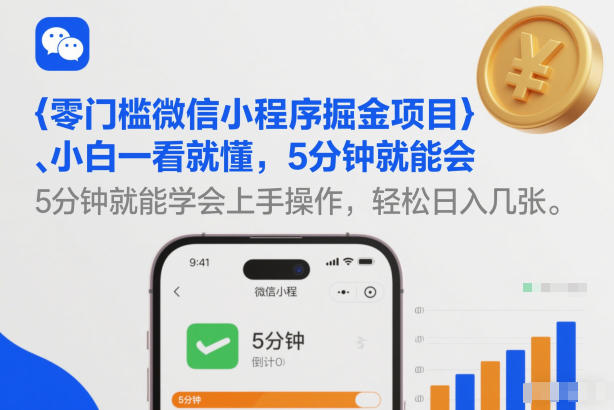 零门槛微信小程序掘金项目，小白一看就懂，5分钟就能学会上手操作，轻松日入几张【揭秘】-开心分享网
