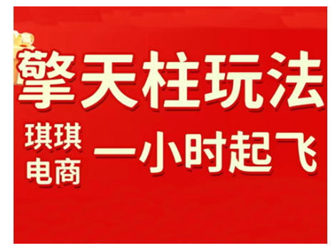 拼多多擎天柱玩法，从起链接逻辑、直通车考核、裂变商品等实操维度，教你快速起店且稳定获流（更新2026）-开心分享网