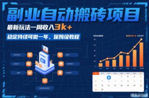 副业自动搬砖项目，最新玩法一周收入3k+，稳定持续可做一年，保姆级教程【揭秘】-开心分享网